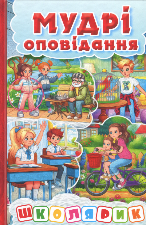 Школярик. Мудрі оповідання (червона)