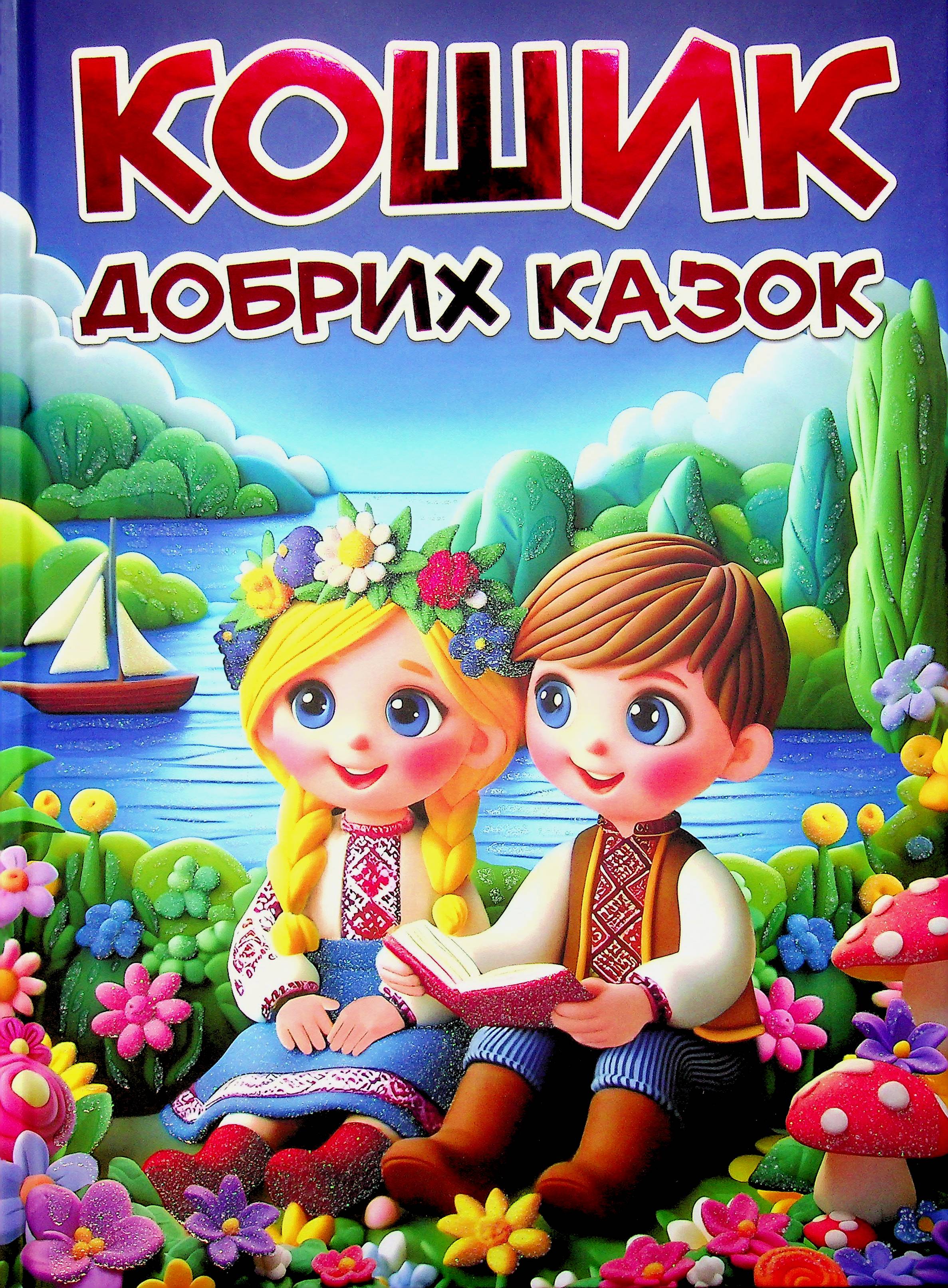 Кошик добрих казок