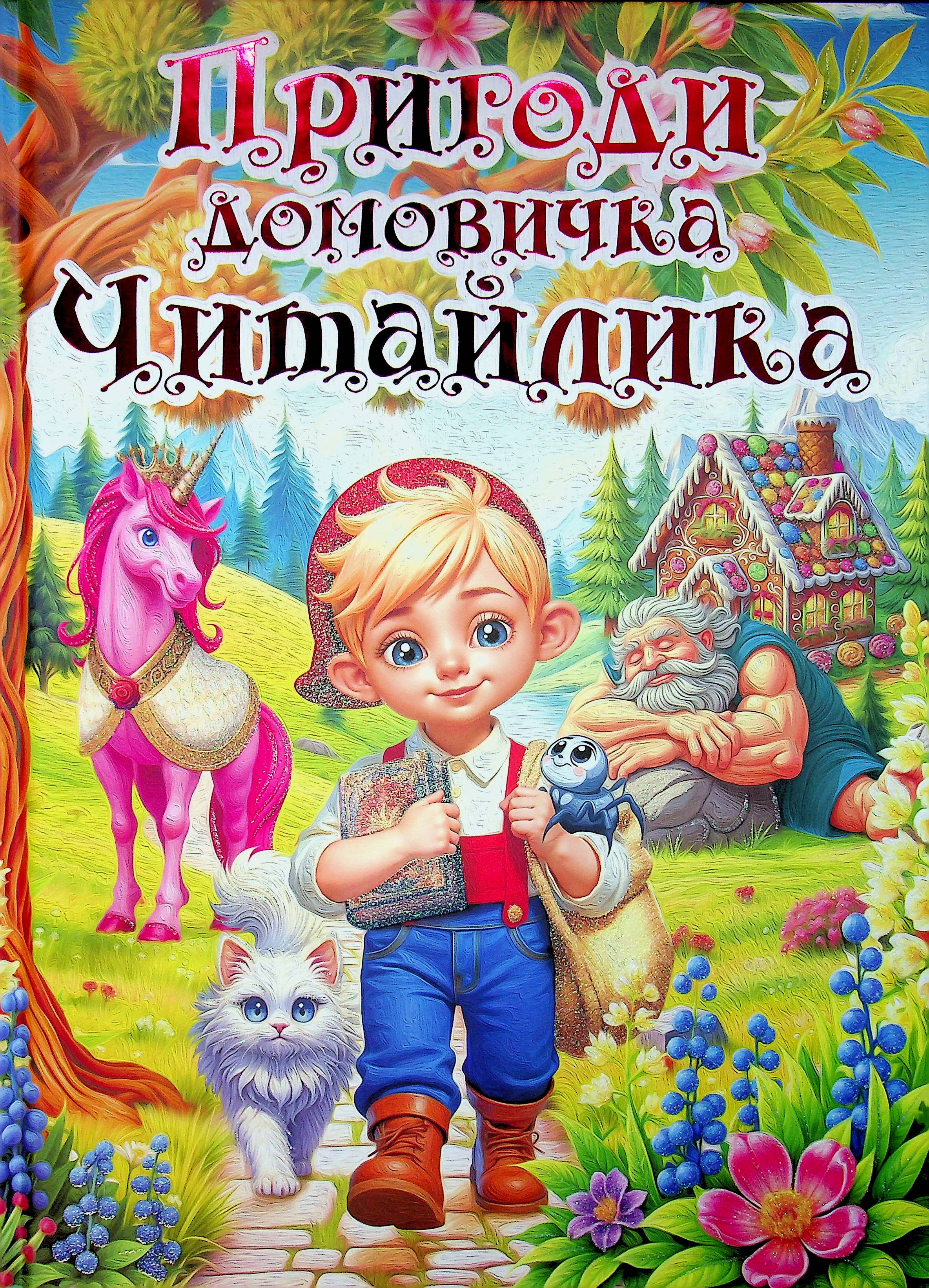 Пригоди домовичка Читайлика