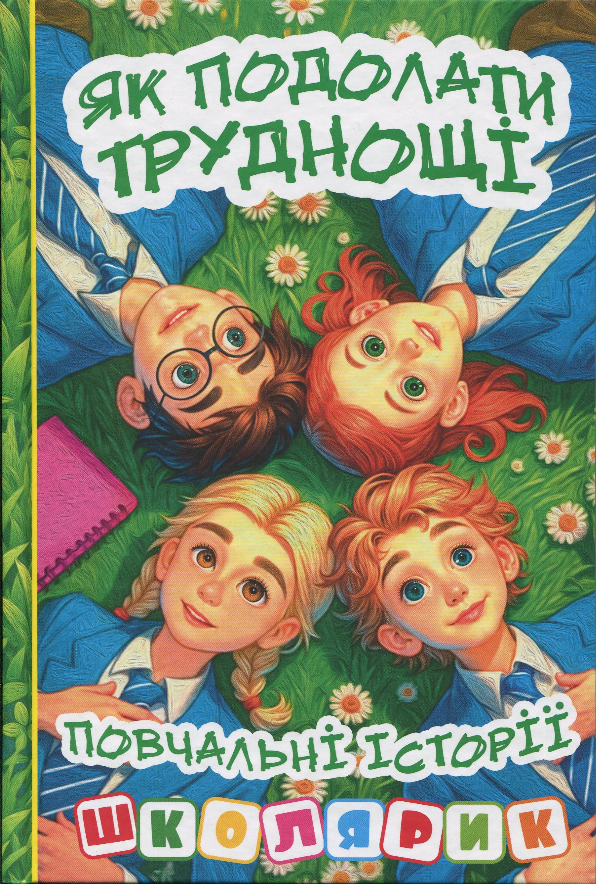 Школярик. Як подолати труднощі. Повчальні історії (зелена)