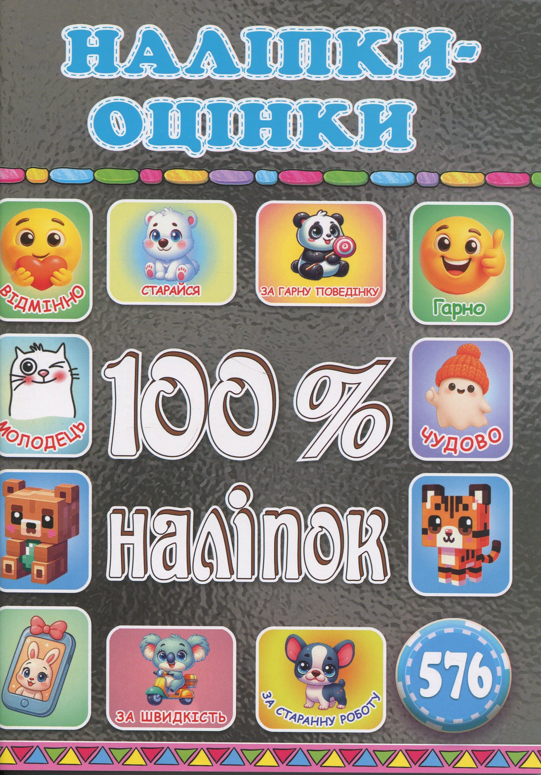 100% наліпок. Наліпки-оцінки