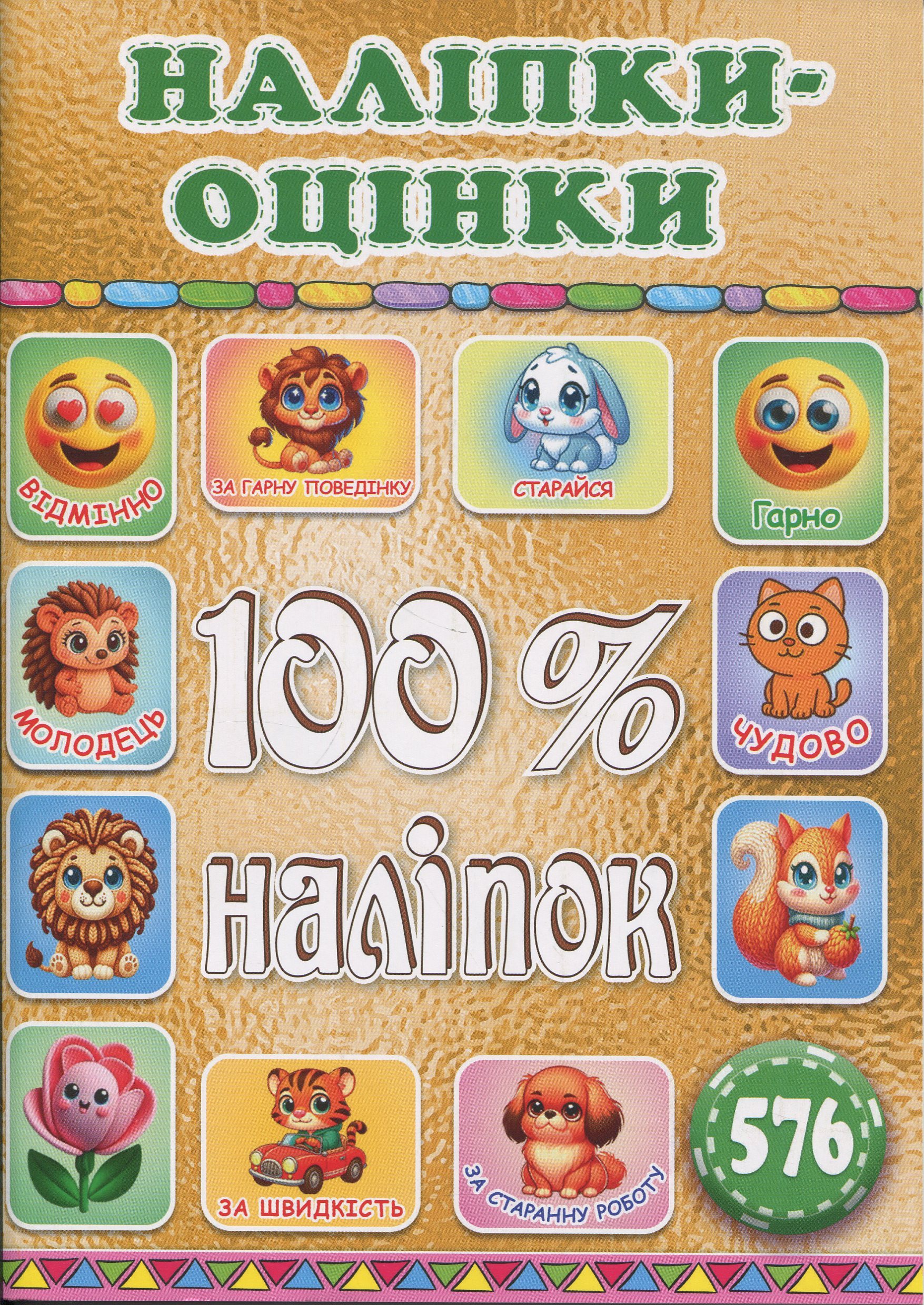100% наліпок. Наліпки-оцінки. Золота