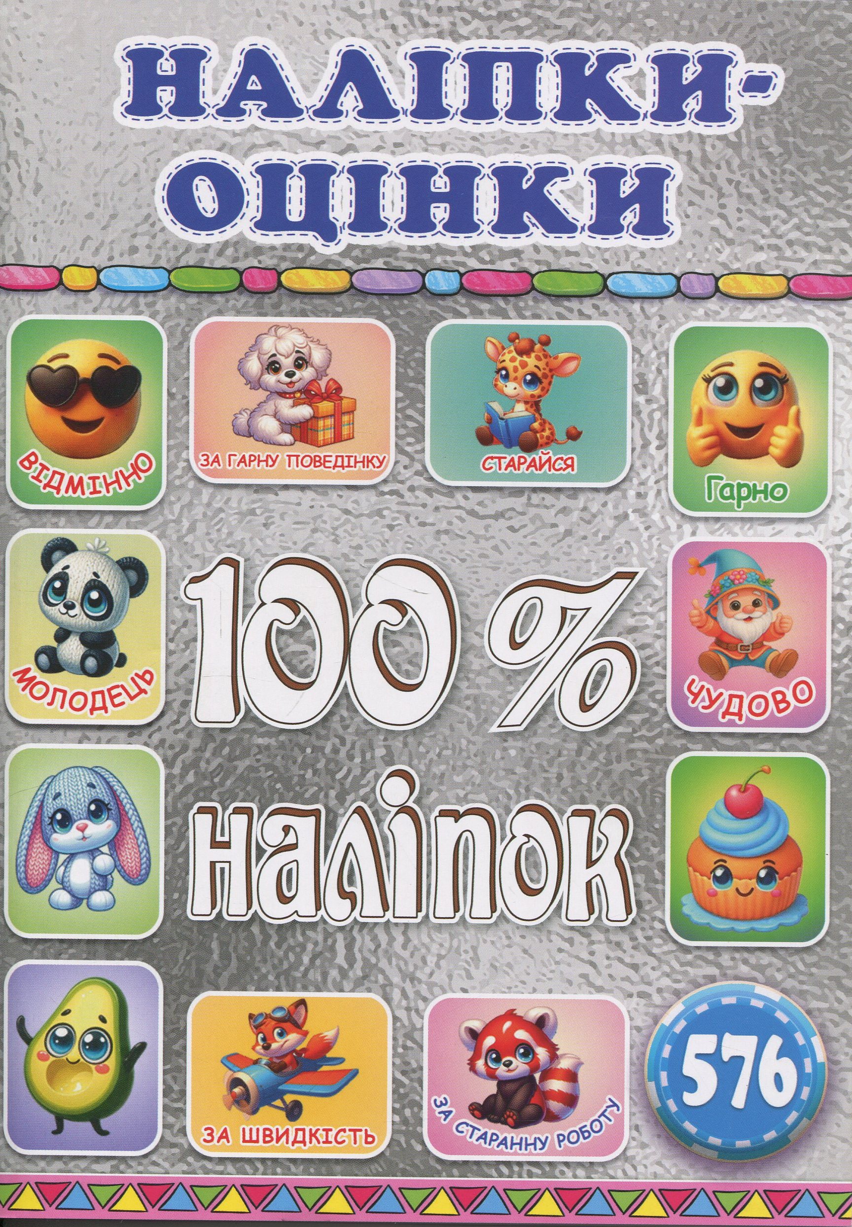 100% наліпок. Наліпки-оцінки. Срібна