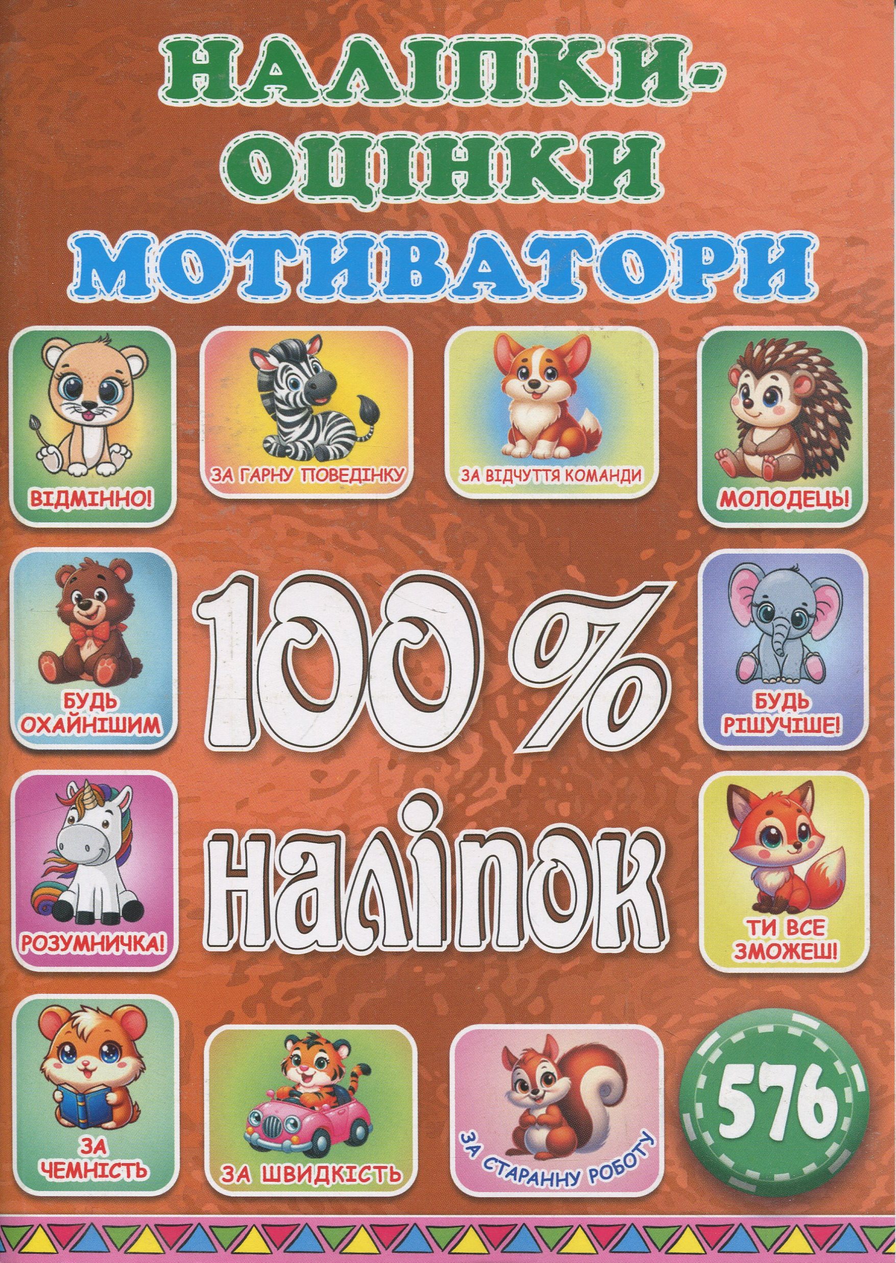 100% наліпок. Наліпки-оцінки. Мотиватори. Бронзова