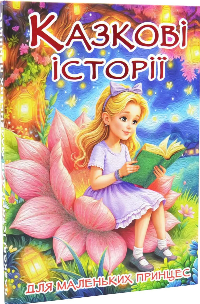 Казкові історії для маленьких принцес