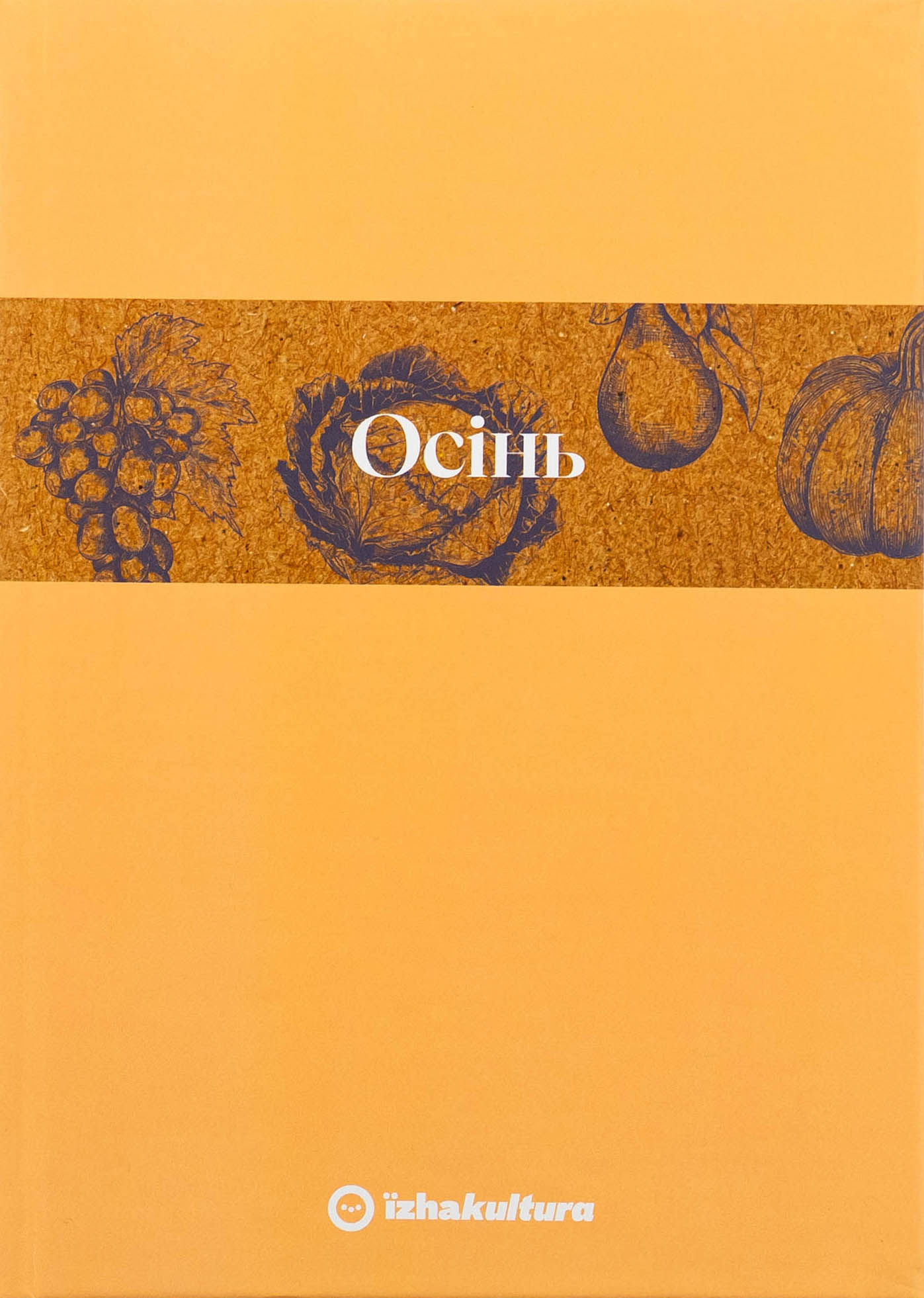 Кулінарний записник Осінь. Дарія Крікунова