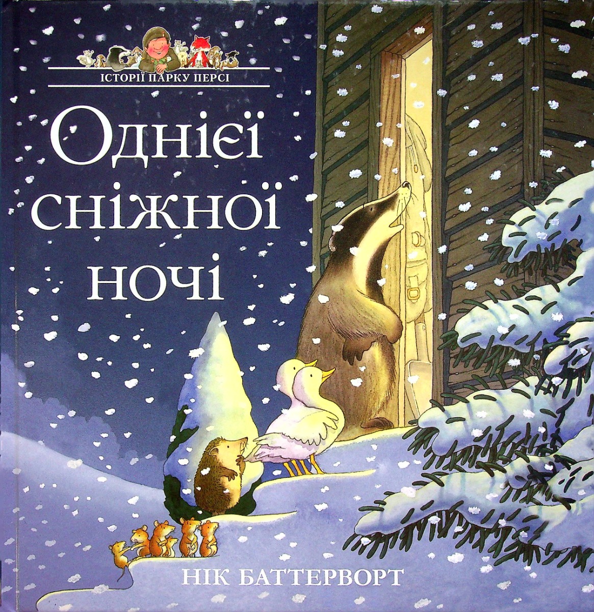 Історії парку Персі. Книга 3. Однієї сніжної ночі
