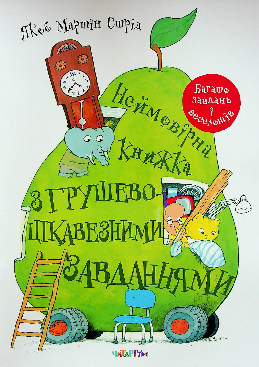 Неймовірна книжка з грушево-цікавезними завданнями