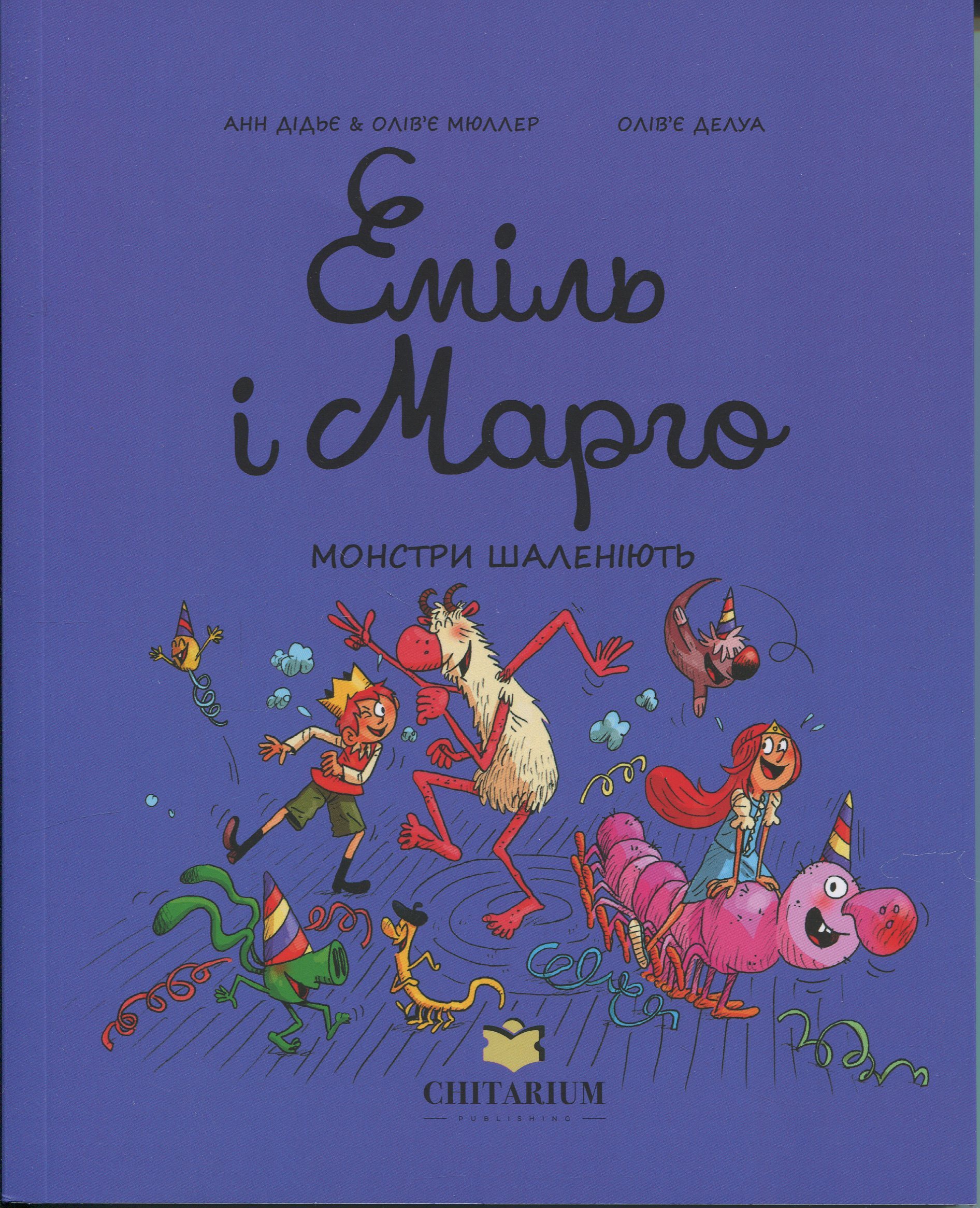 Еміль і Марго. Книга 7. Монстри шаленіють