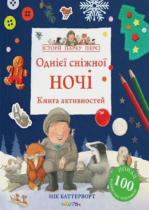 Книга активностей. Однієї сніжної ночі. Нік Баттерворт