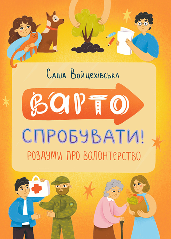 Варто спробувати! Роздуми про волонтерство