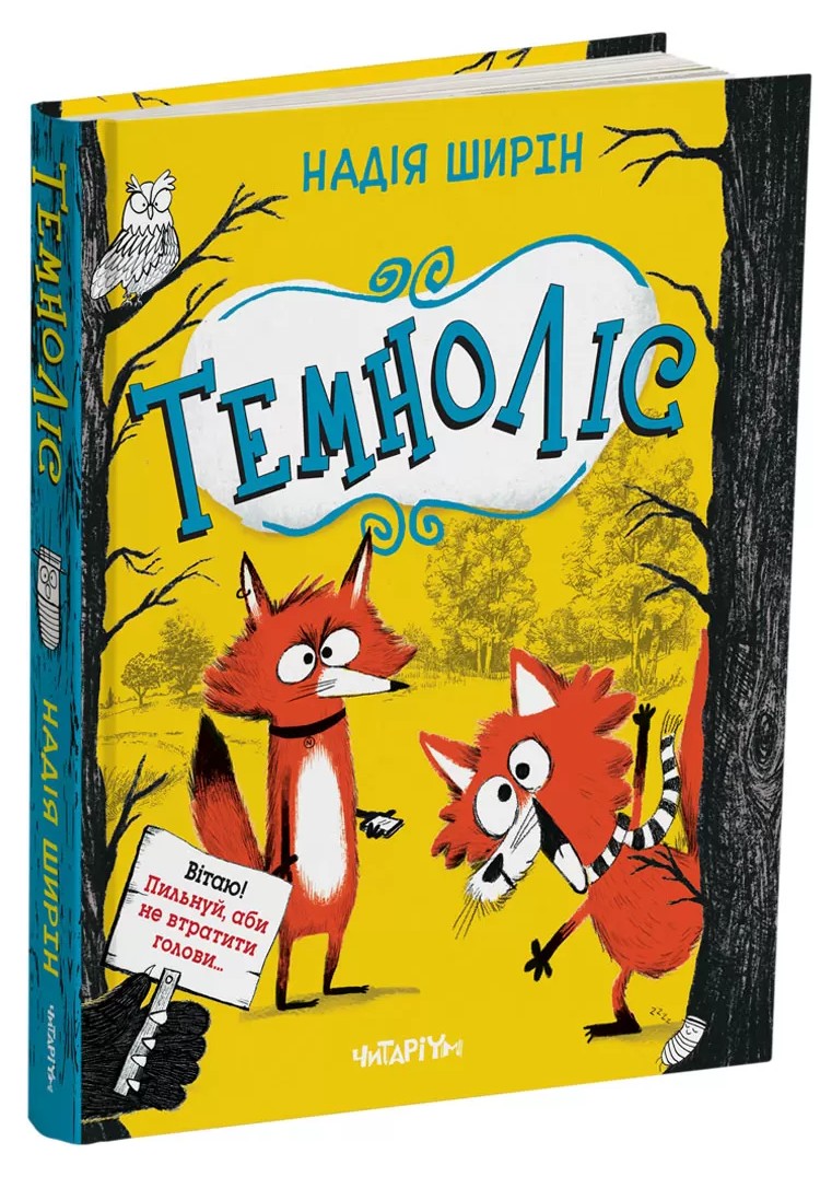 Темноліс. Надія Ширін