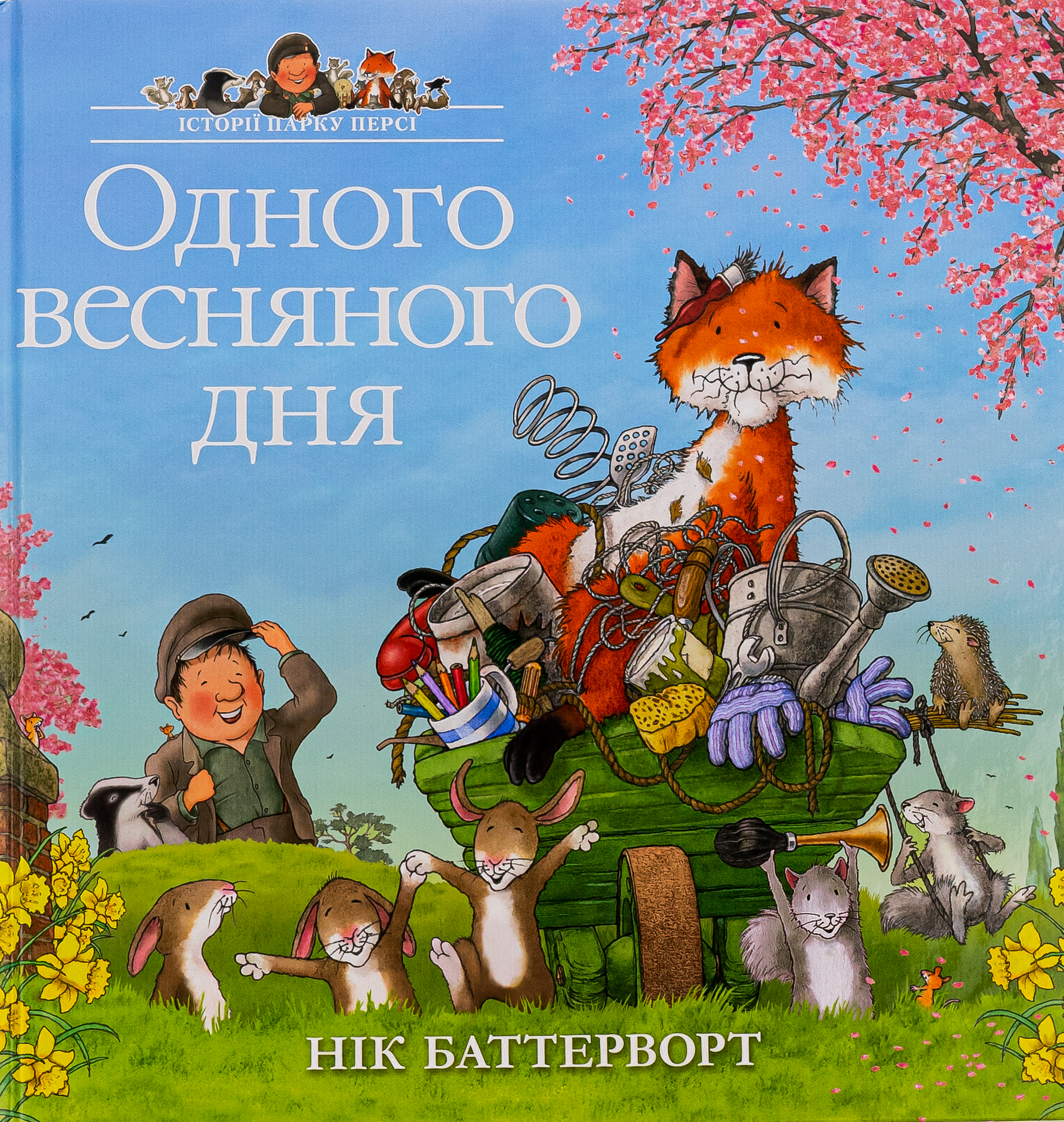 Історії парку Персі. Книга 5. Одного весняного дня