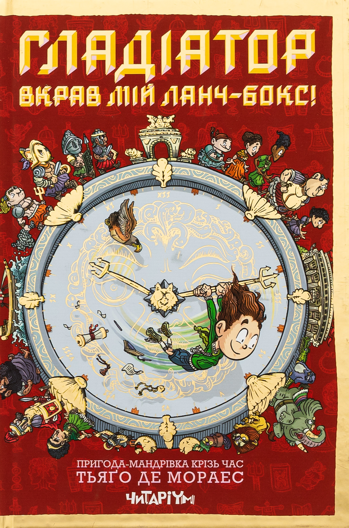 Гладіатор вкрав мій ланч-бокс! Книга 2