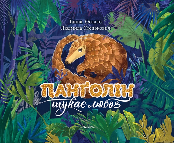 Панголін шукає любов