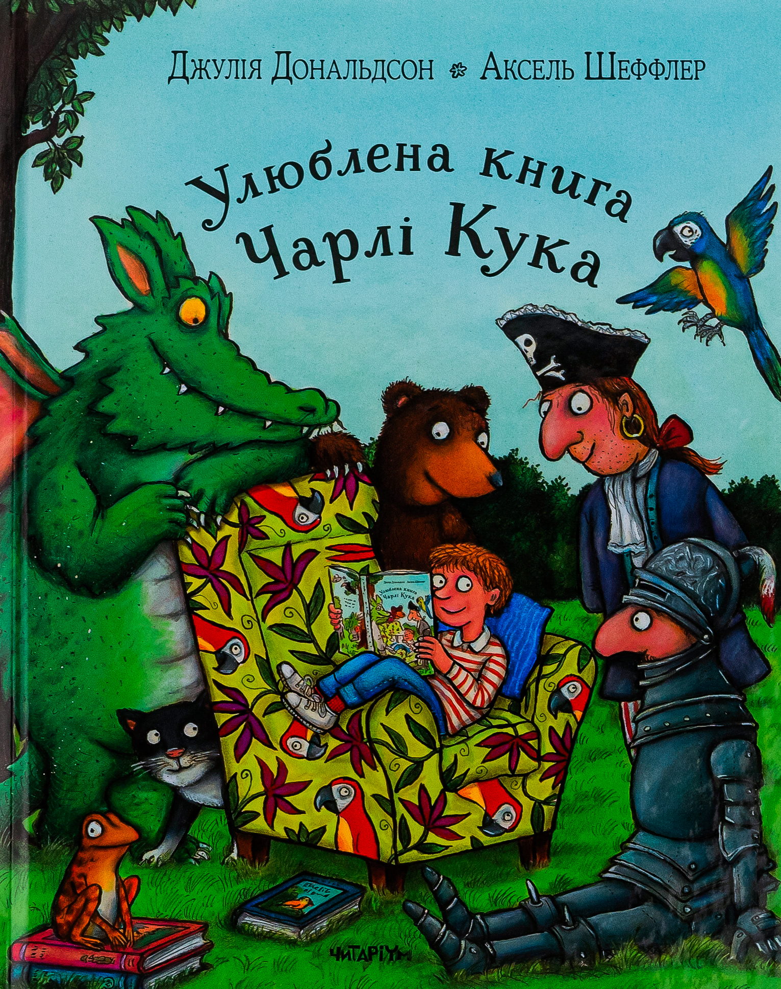 Улюблена книга Чарлі Кука