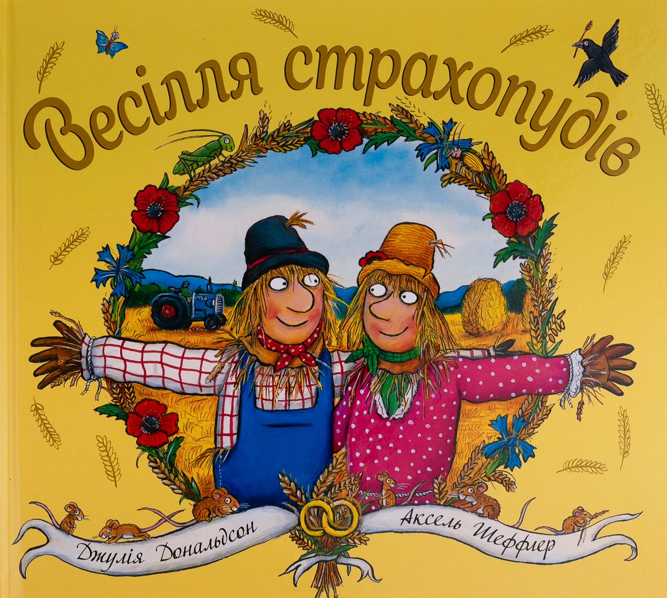 Весілля страхопудів