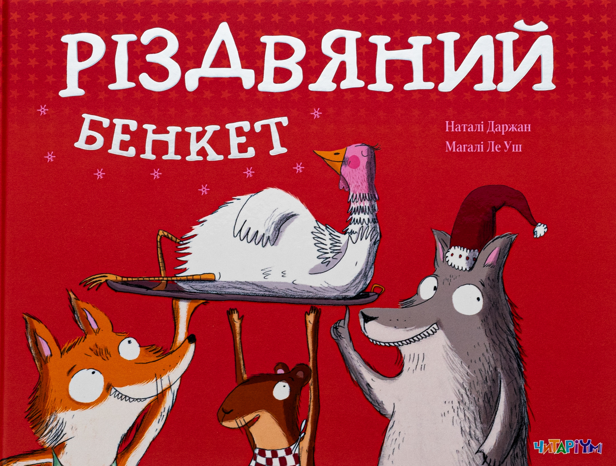 Різдвяний бенкет