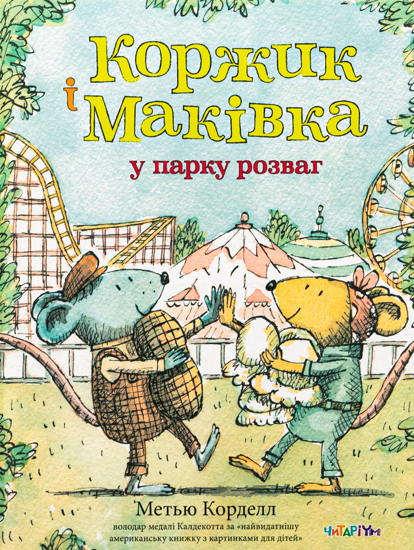 Коржик і Маківка у парку розваг