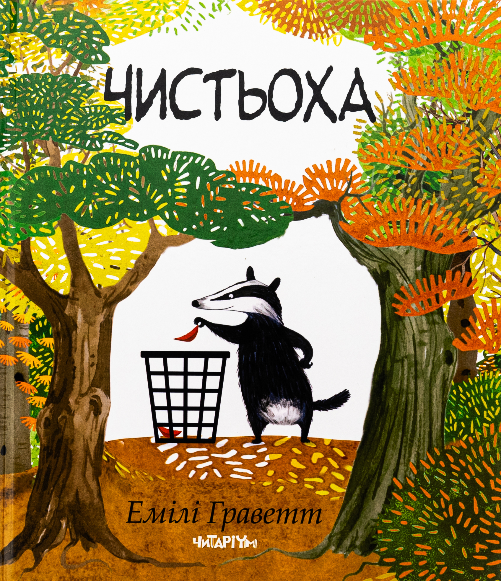 Чистьоха
