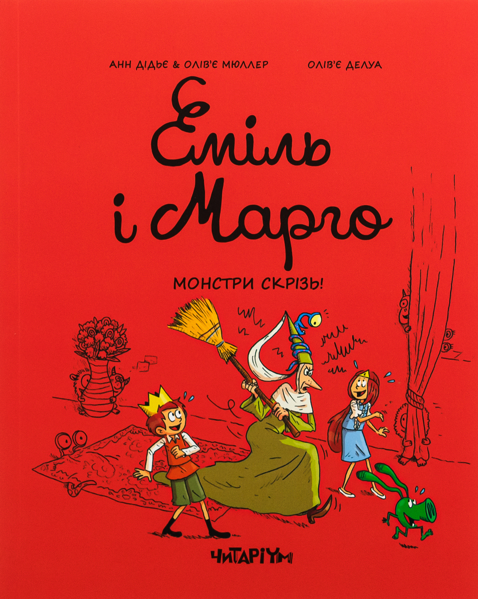 Еміль і Марго. Книга 6. Монстри скрізь!