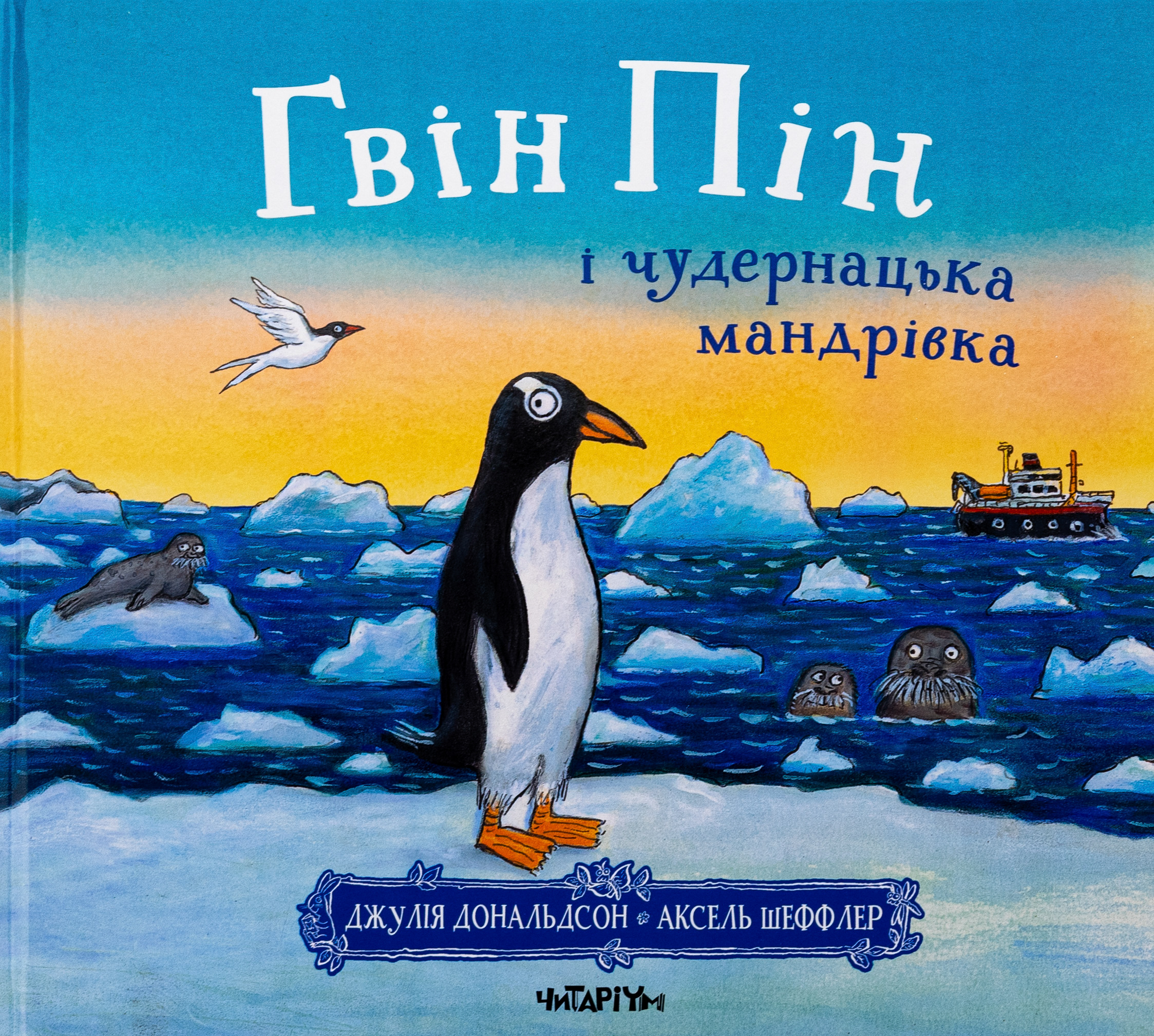 Гвін Пін і чудернацька мандрівка