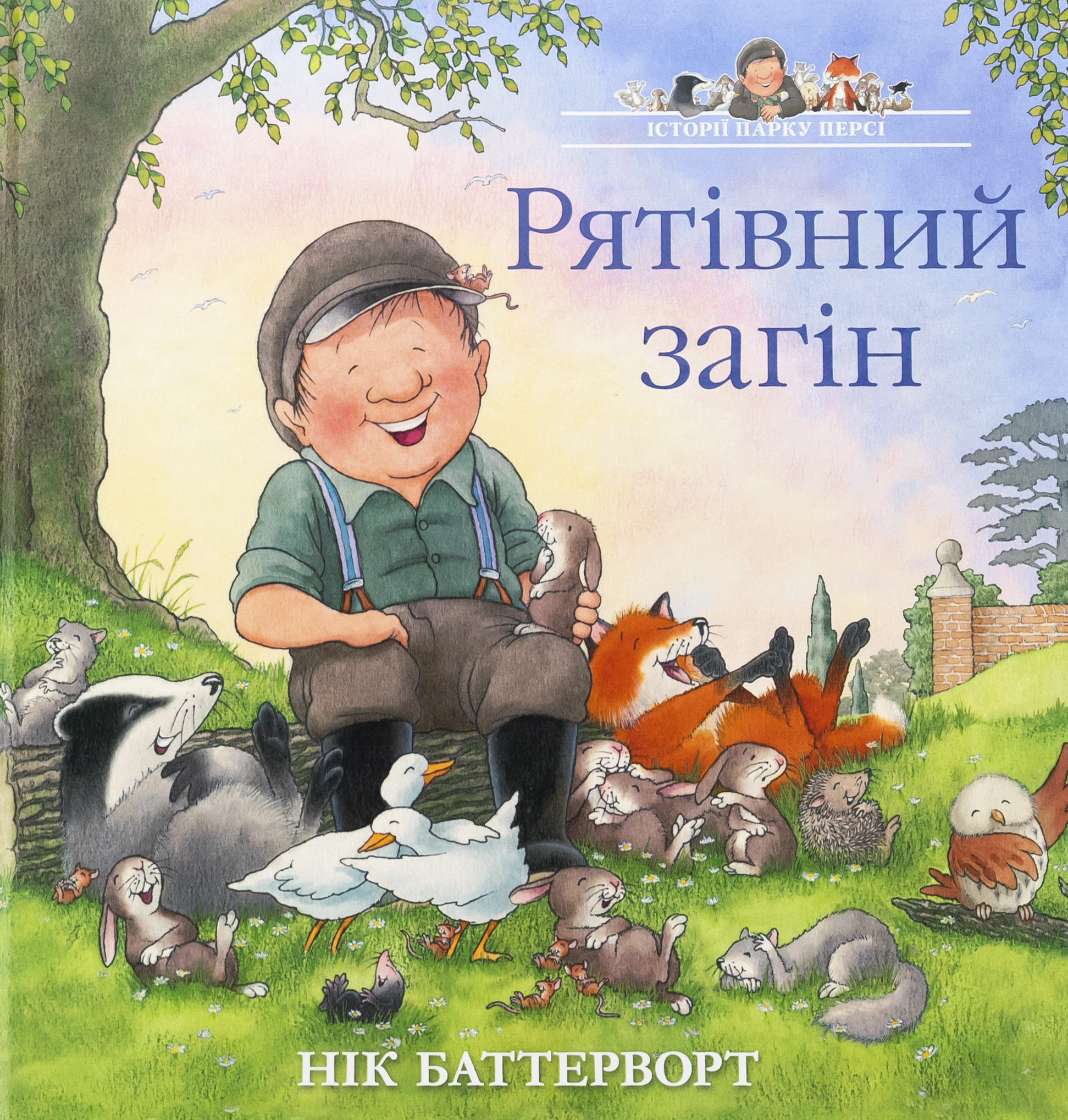 Історії парку Персі. Книга 6. Рятівний загін