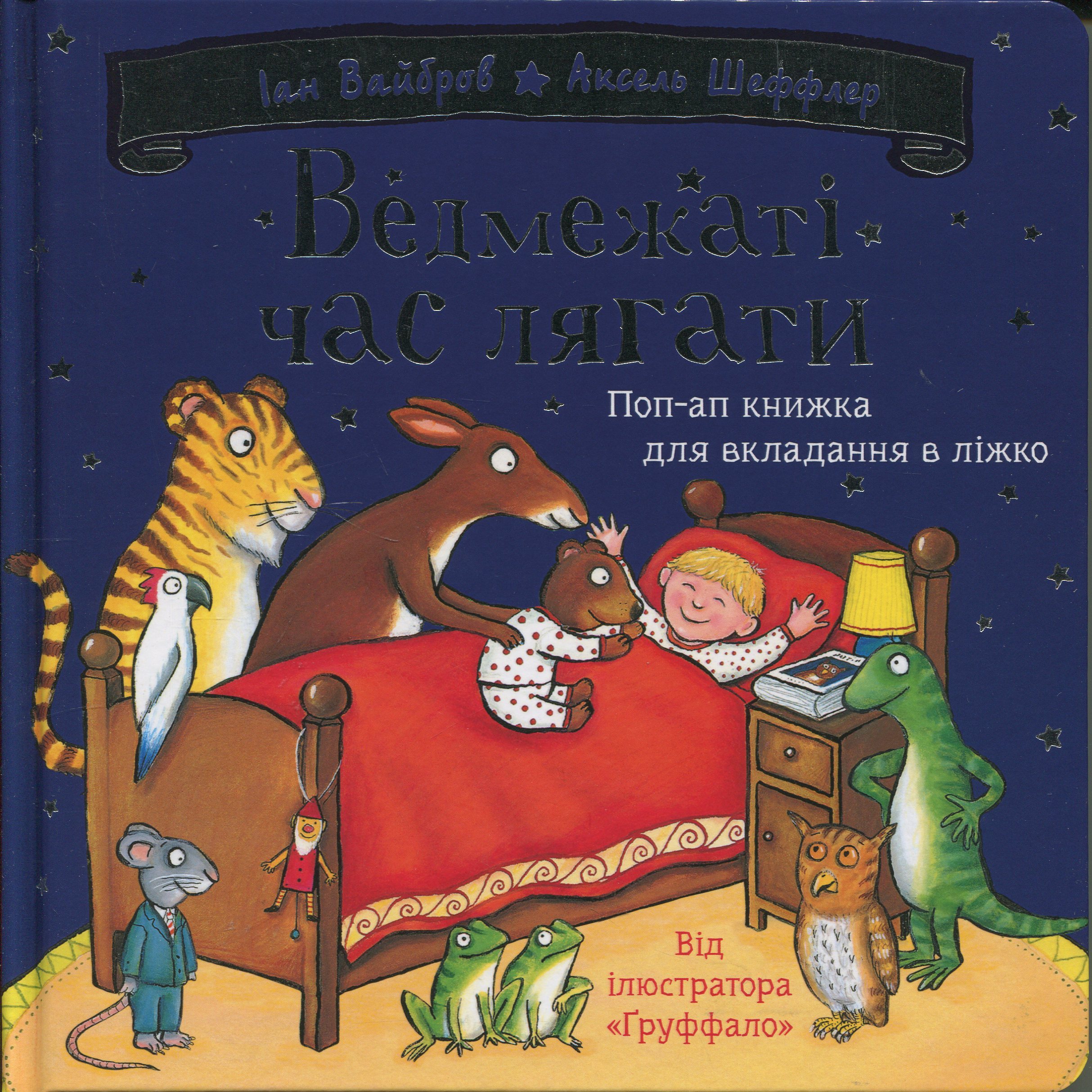 Ведмежаті час лягати