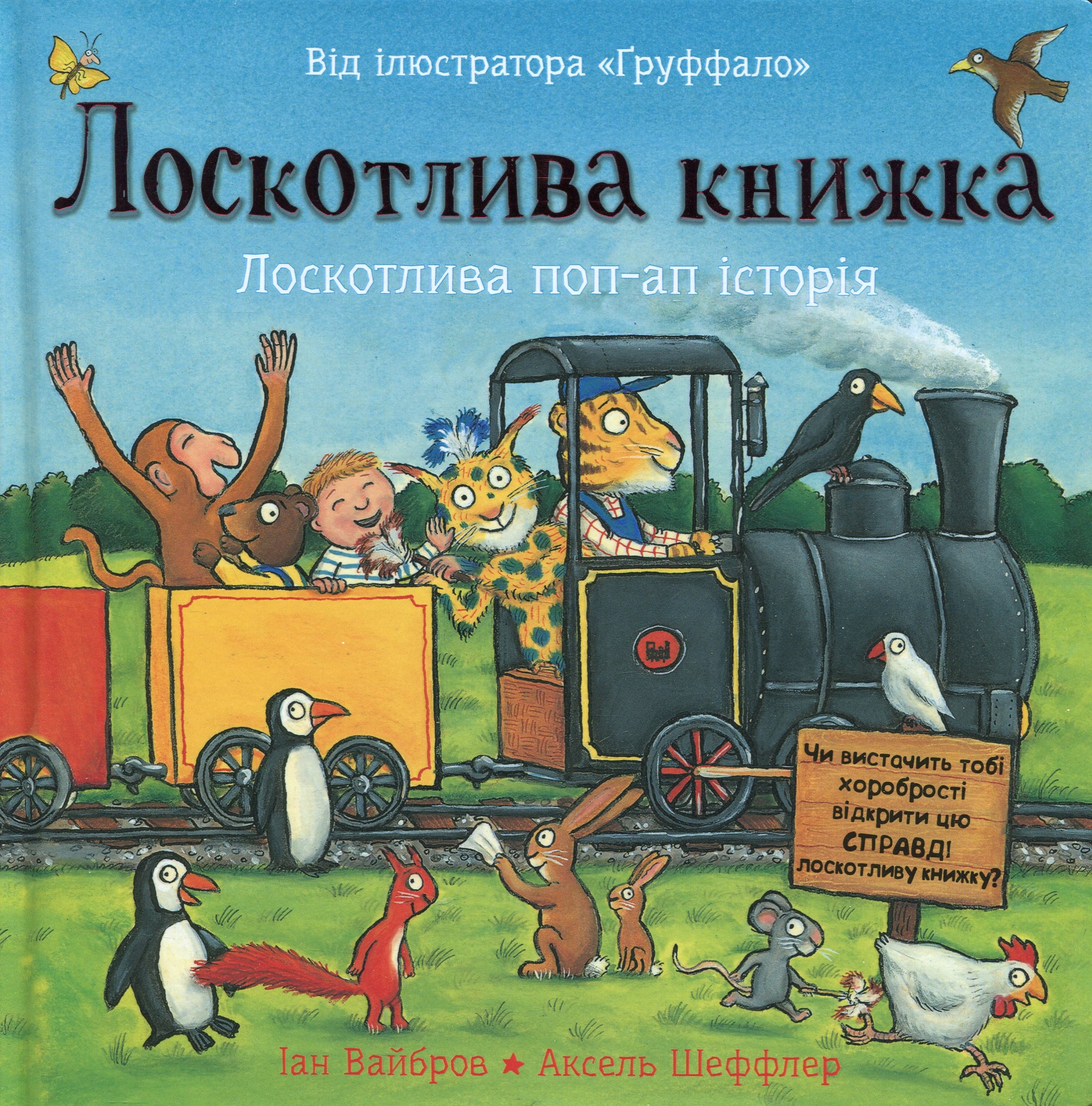 Лоскотлива книжка. Лоскотлива поп-ап історія