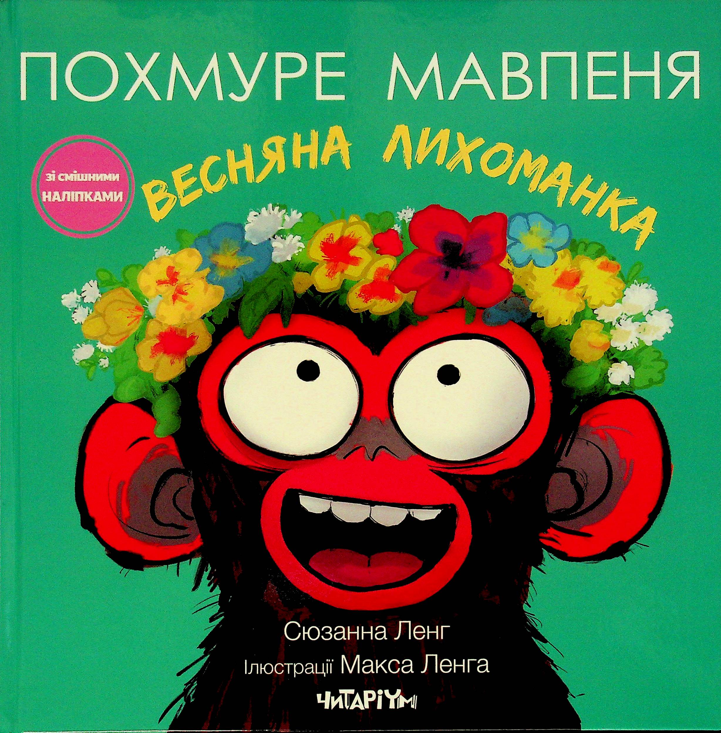 Похмуре мавпеня. Весняна лихоманка