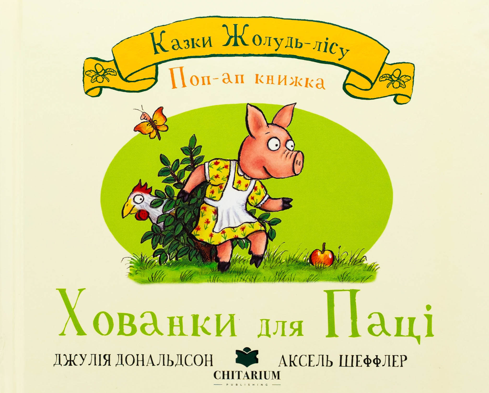 Казки Жолудь-лісу. Хованки для паці