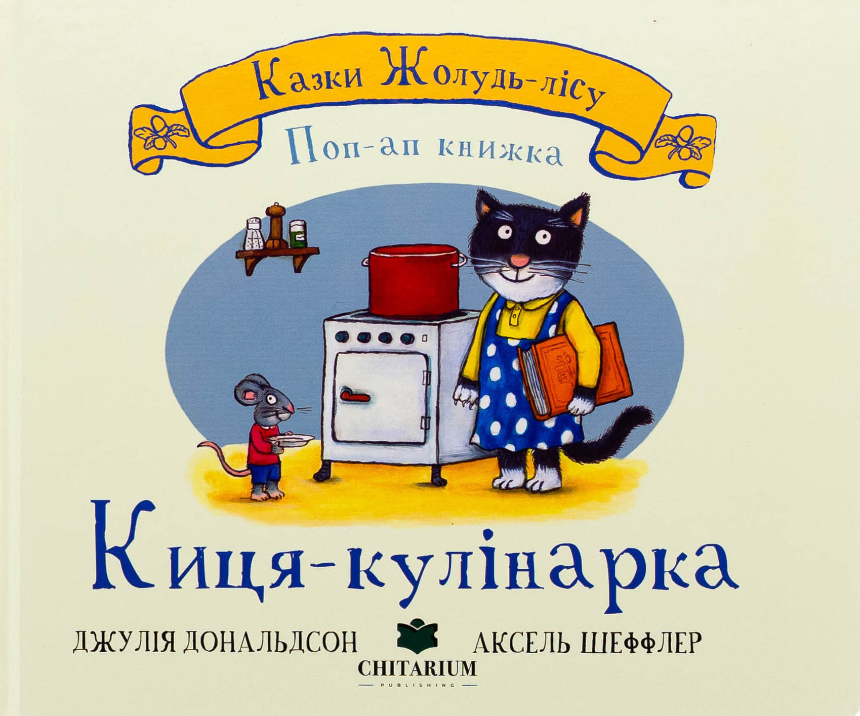 Казки Жолудь-лісу. Киця-кулінарка