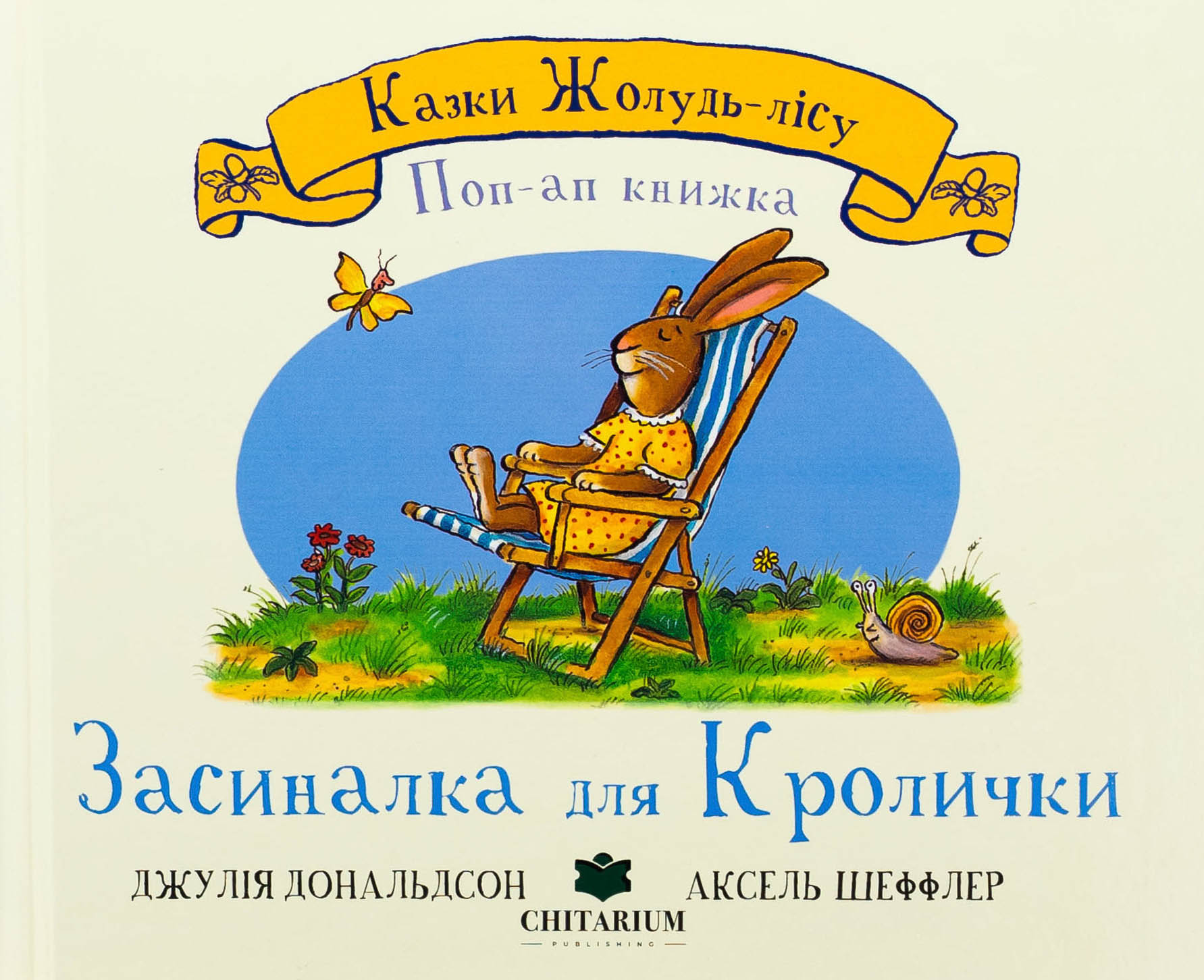 Казки Жолудь-лісу. Засиналка для Кролички