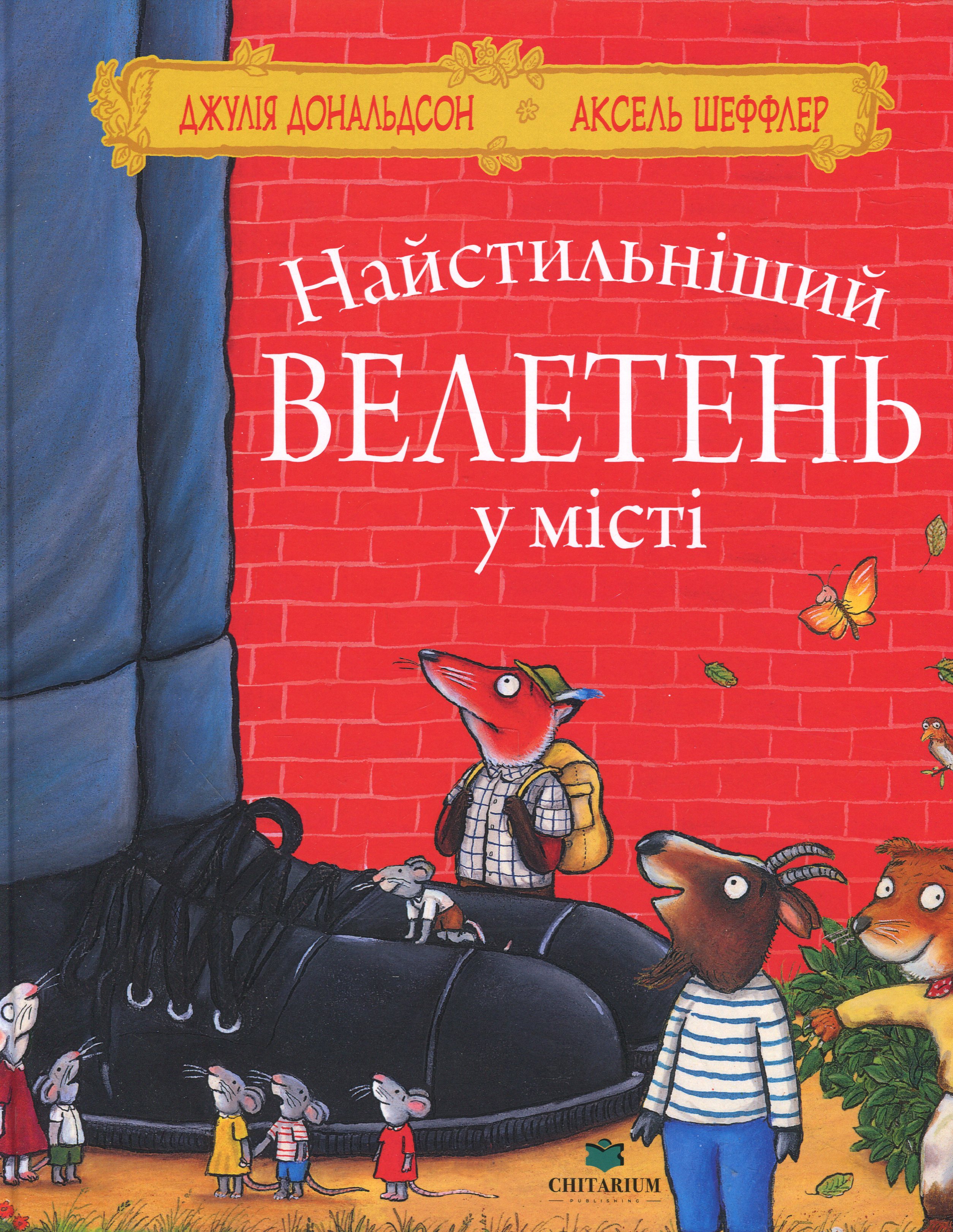 Найстильніший велетень у місті