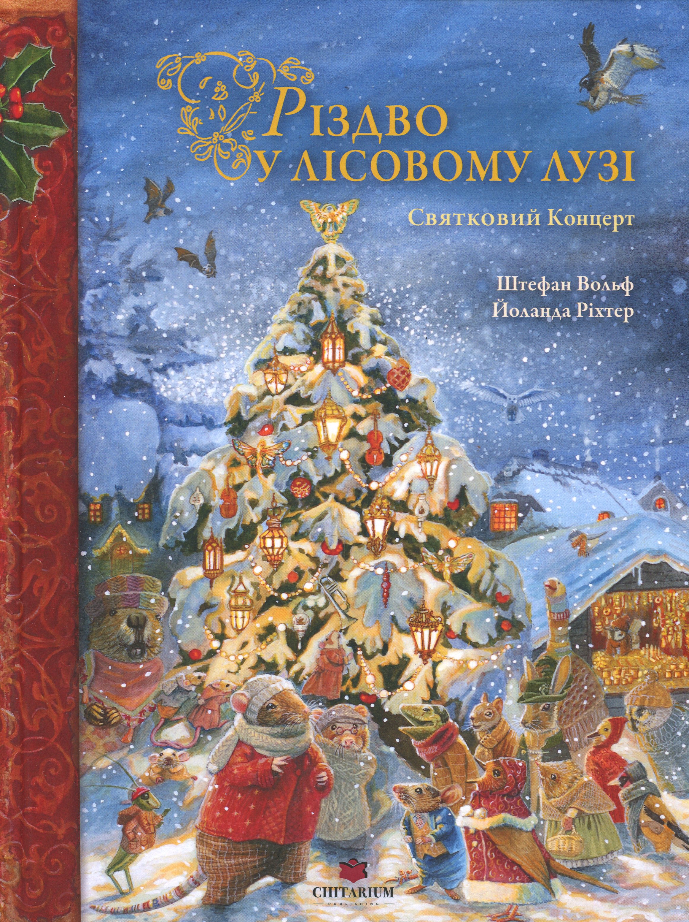 Різдво у Лісовому Лузі