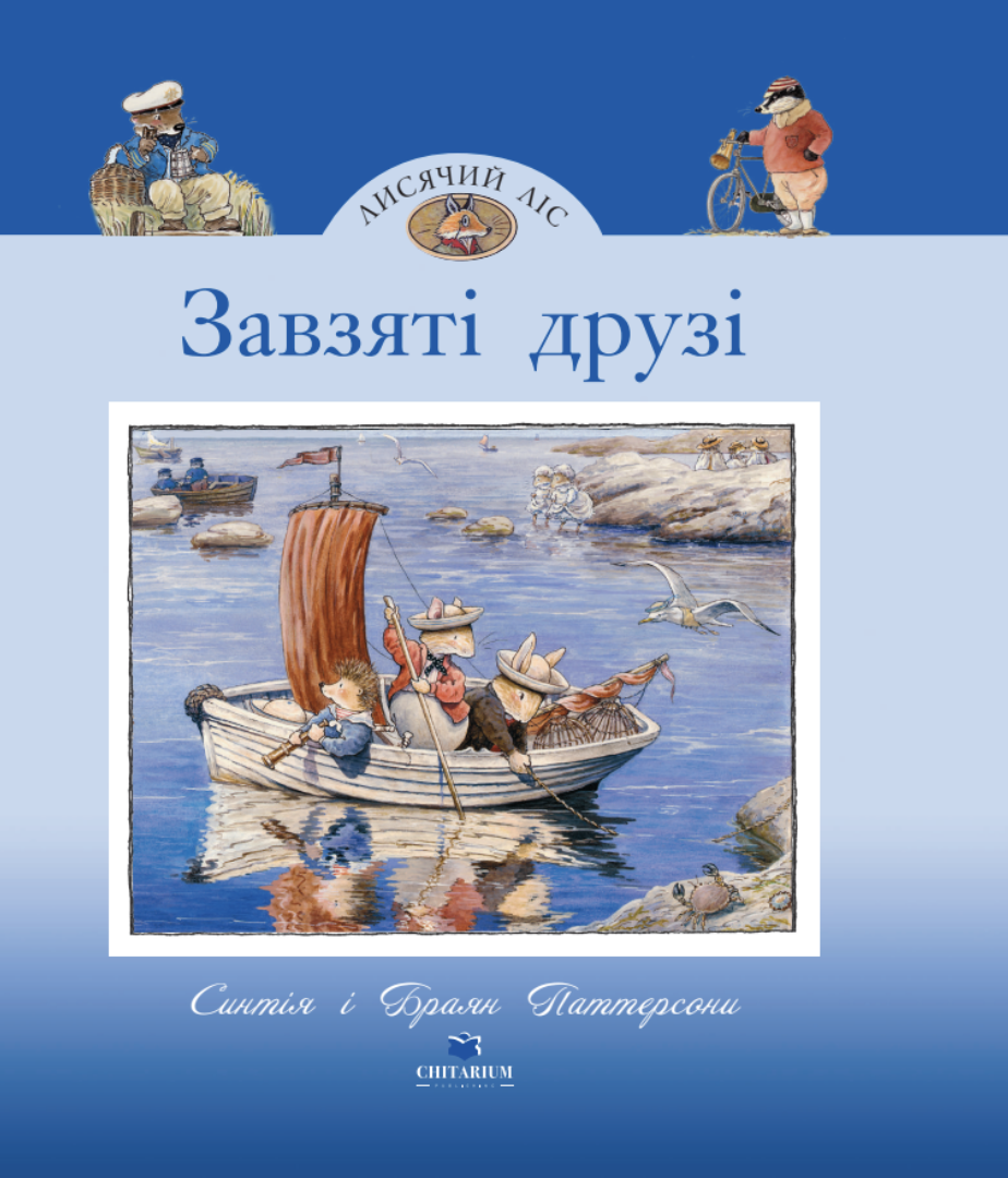 Лисячий Ліс. Завзяті друзі