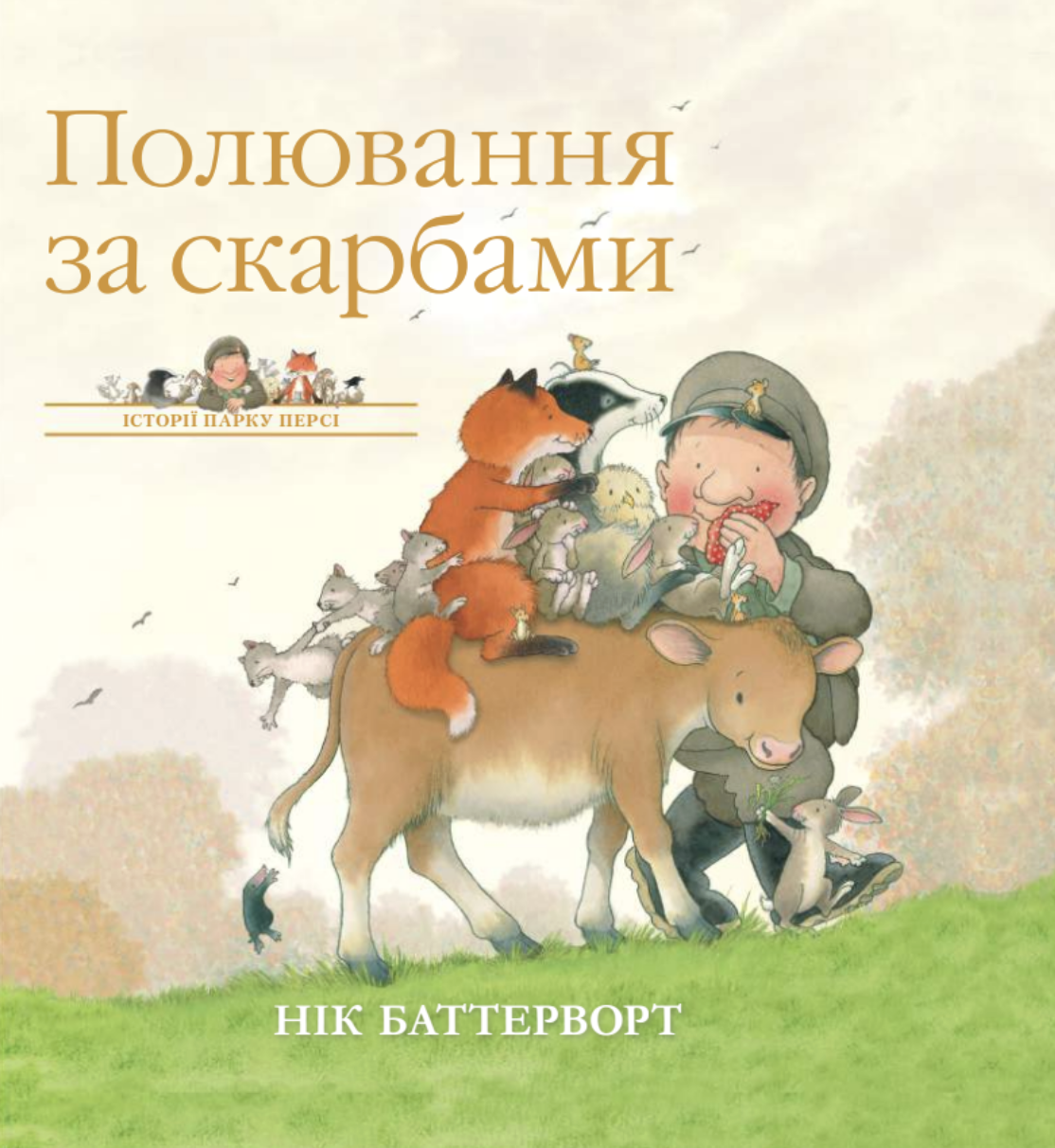 Історії парку Персі. Полювання за скарбами