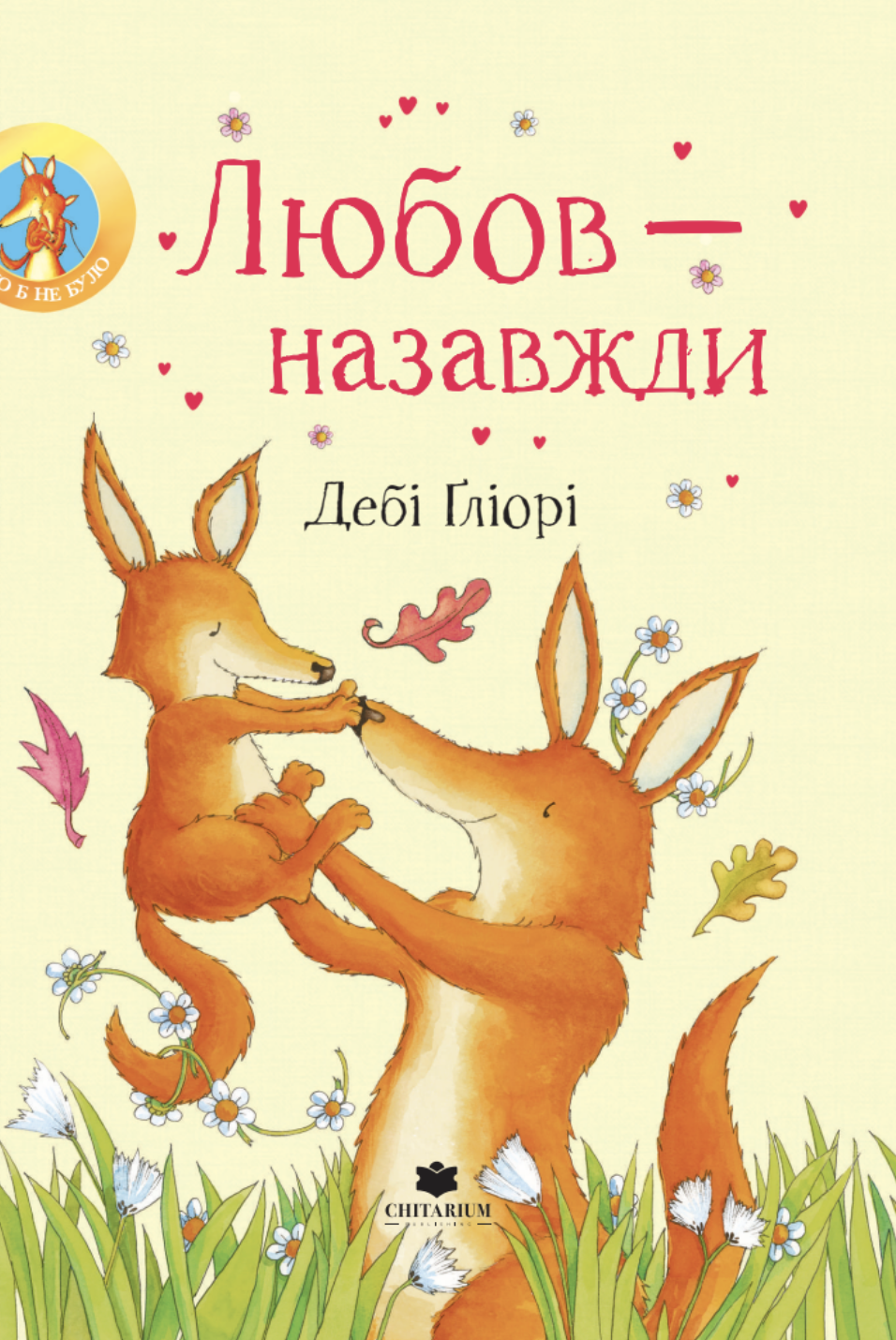 Любов - назавжди