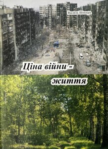 Ціна війни — життя