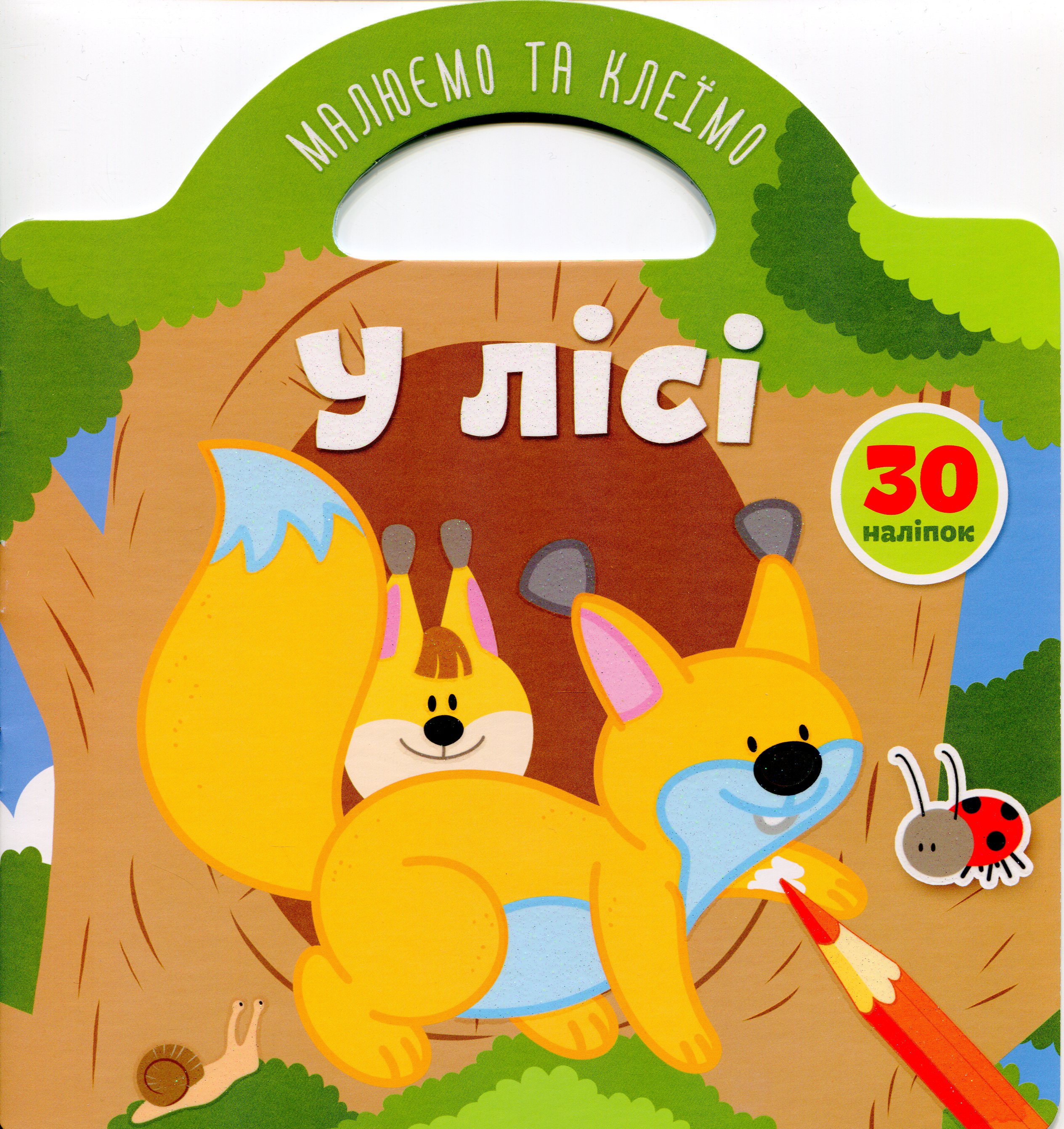 Малюємо та клеїмо. У лісі