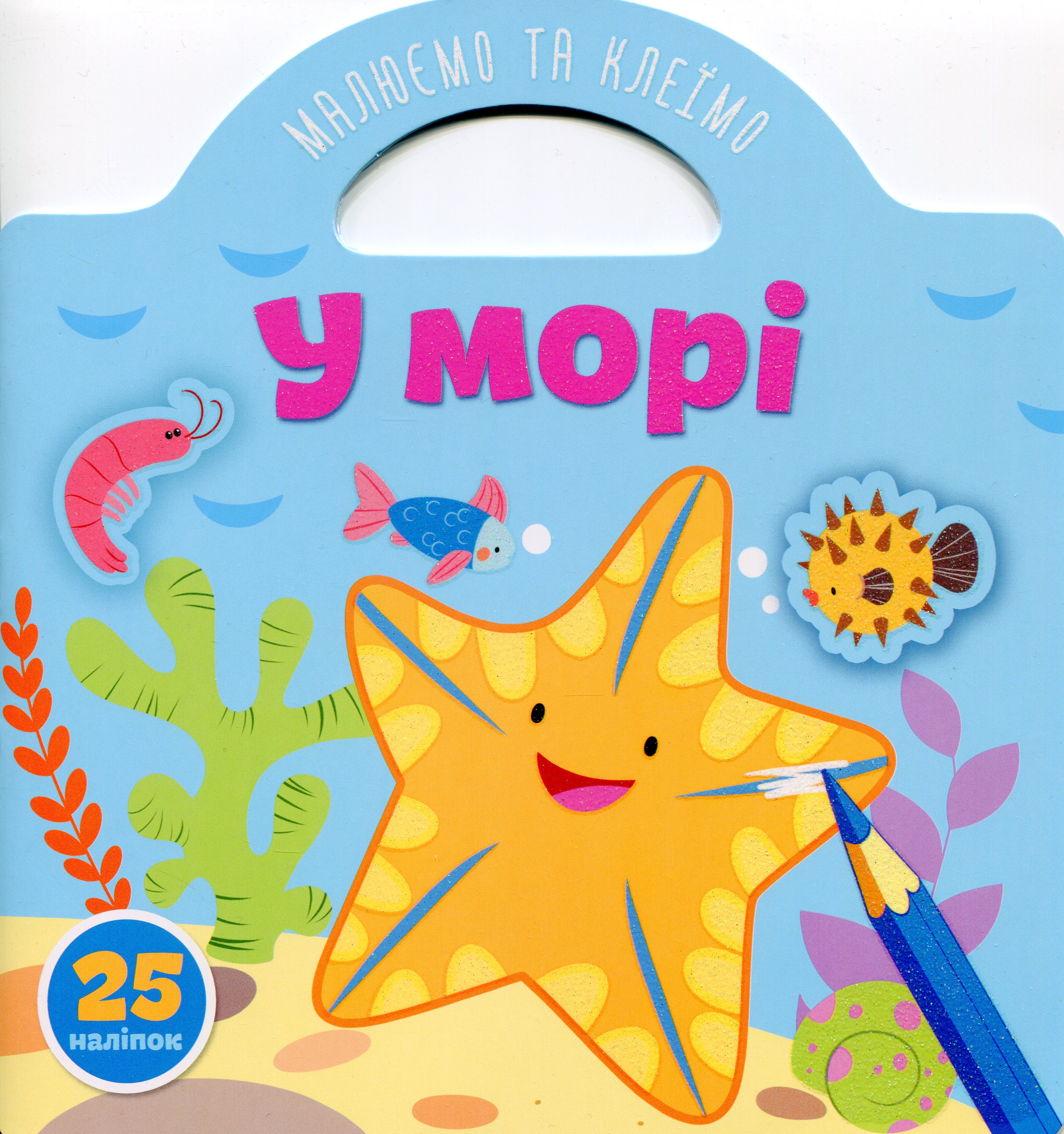 Малюємо та клеїмо. У морі