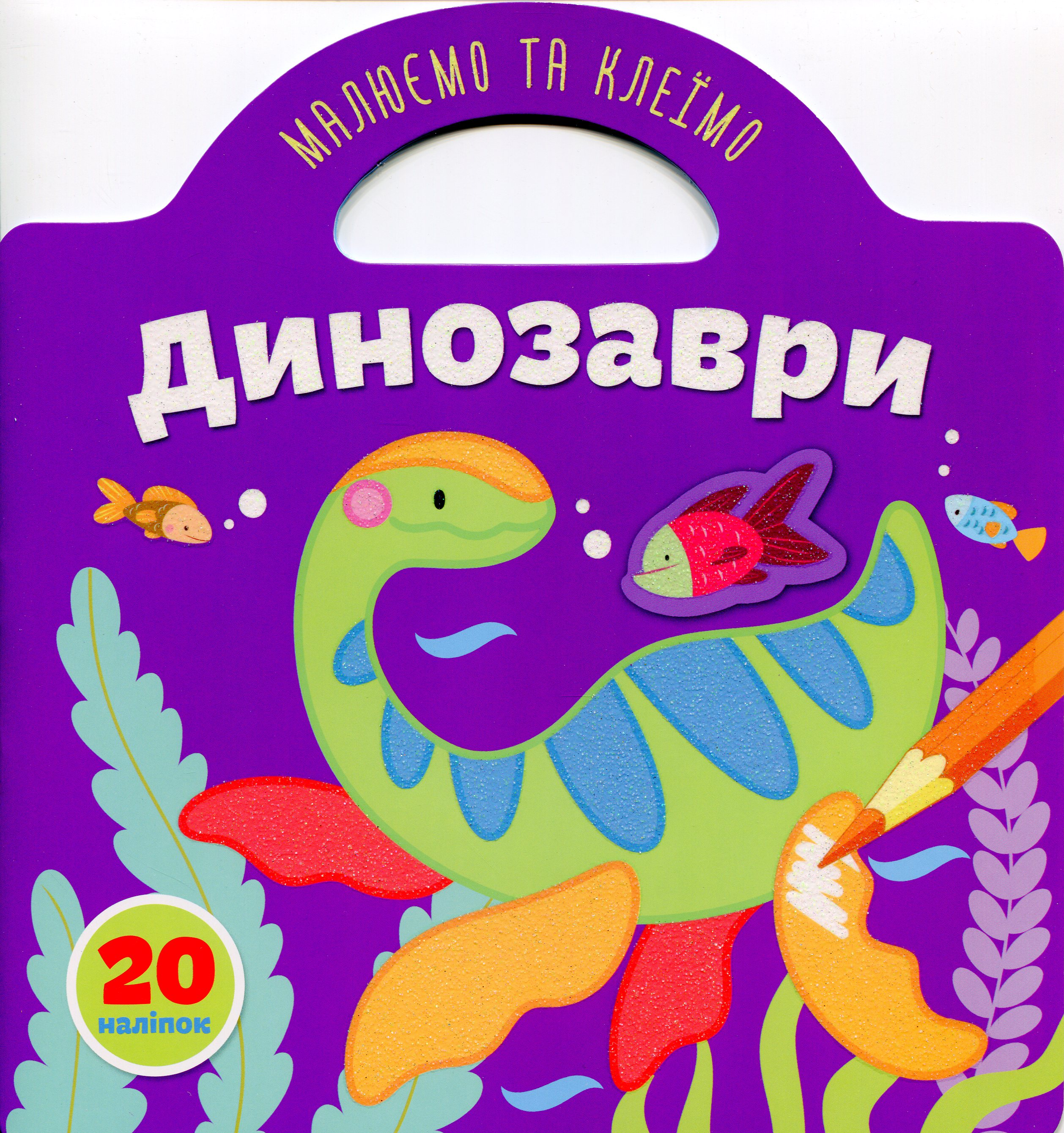 Малюємо та клеїмо. Динозаври