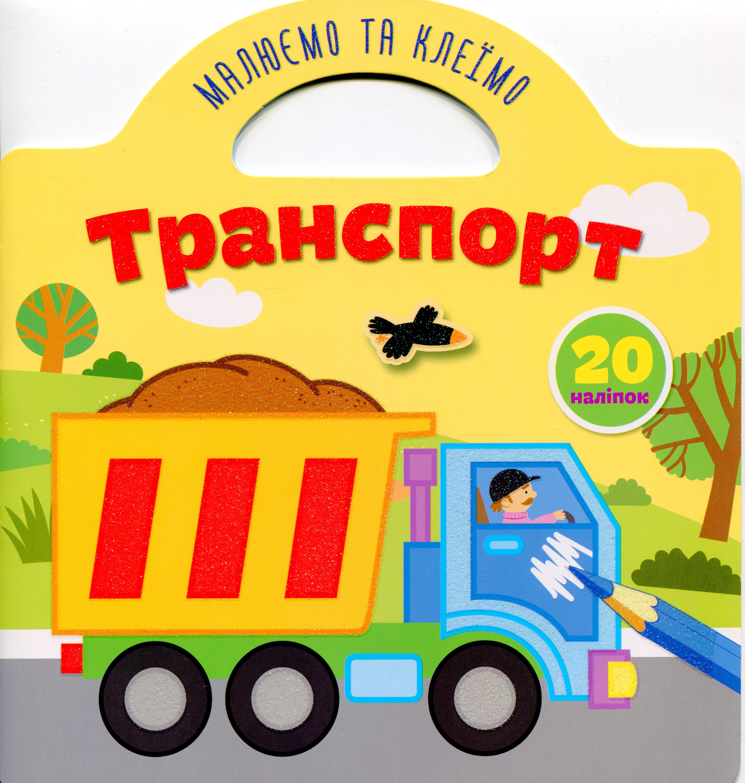 Малюємо та клеїмо. Транспорт