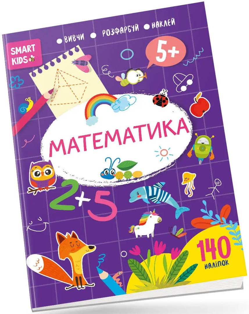 Smart Kids. Математика 5+