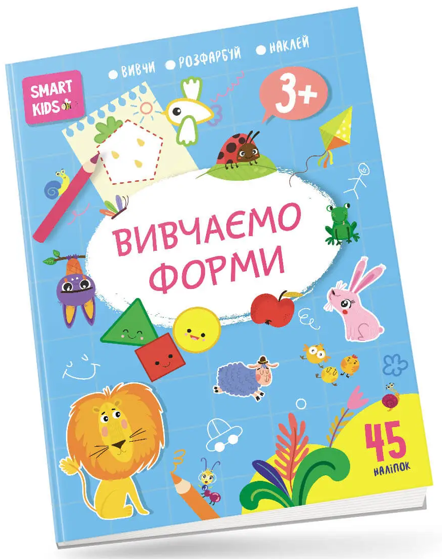 Smart Kids. Вивчаємо форми (+ наліпки)