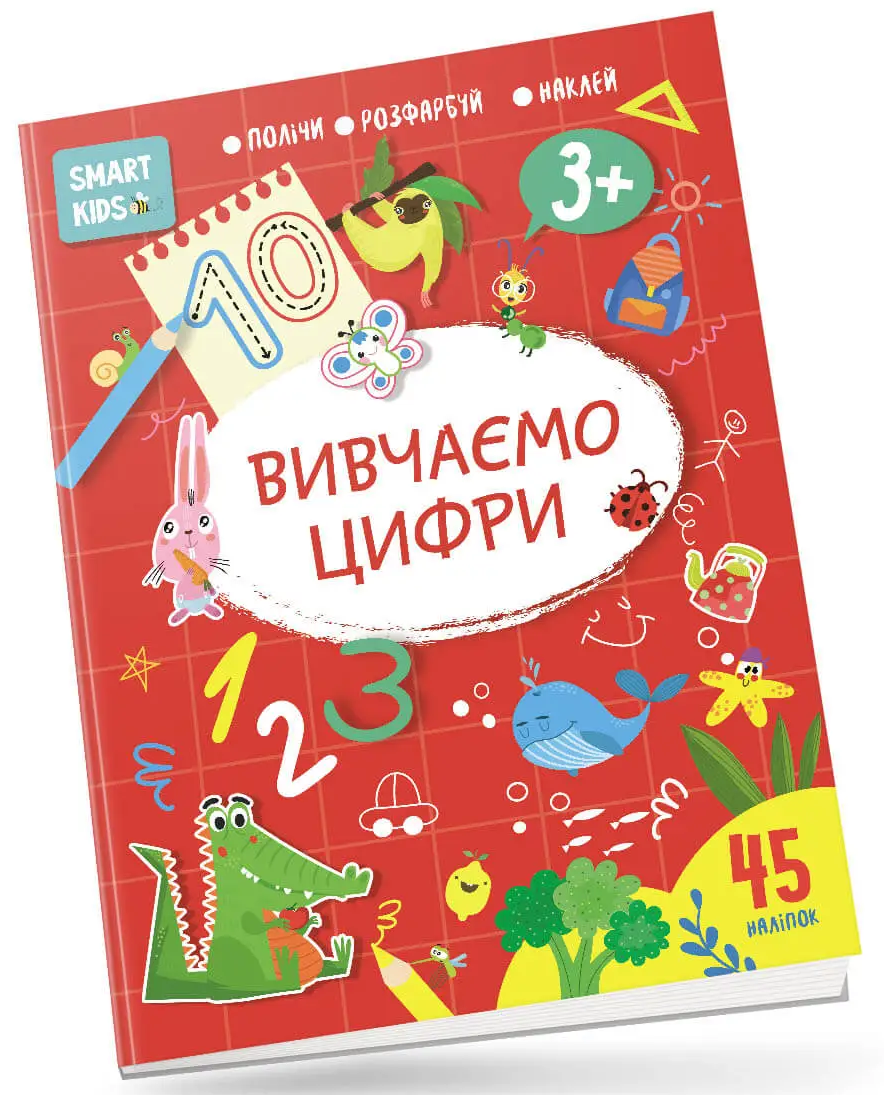 Smart Kids. Вивчаємо цифри (+ наліпки)