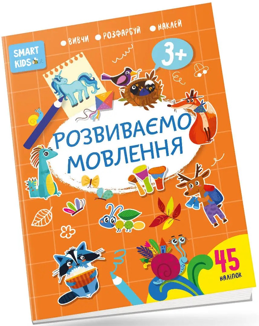 Smart Kids. Розвиваємо мовлення 3+
