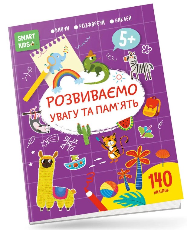 Smart Kids. Розвиваємо увагу та пам'ять 5+