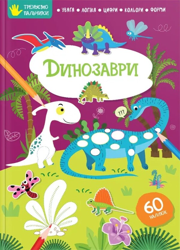 Тренуємо пальчики. Динозаври