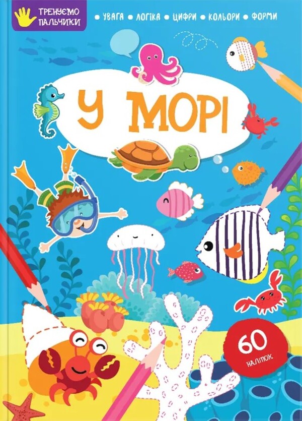 Тренуємо пальчики. У морі